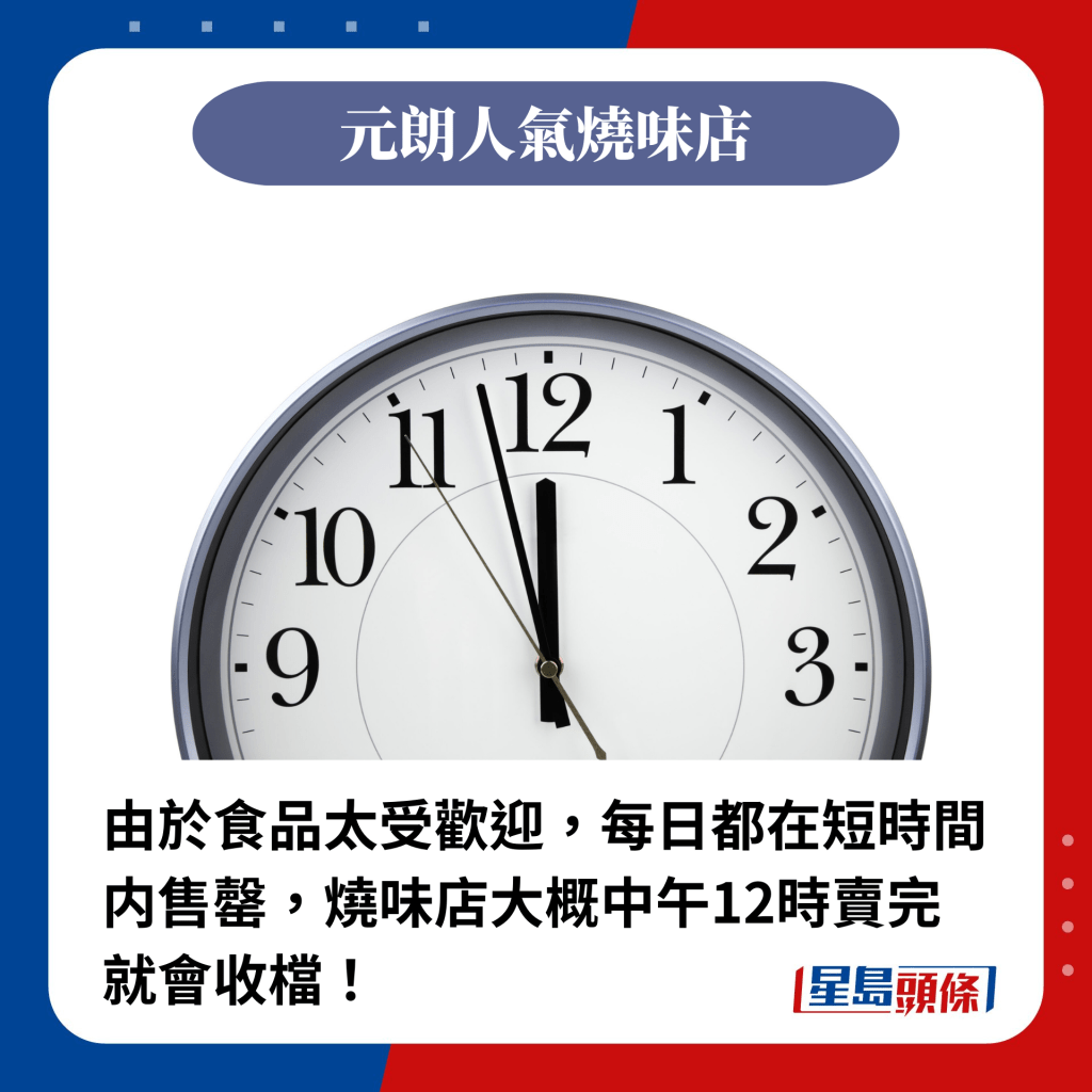 由於食品太受歡迎，每日都在短時間内售罄，燒味店大概中午12時賣完就會收檔！