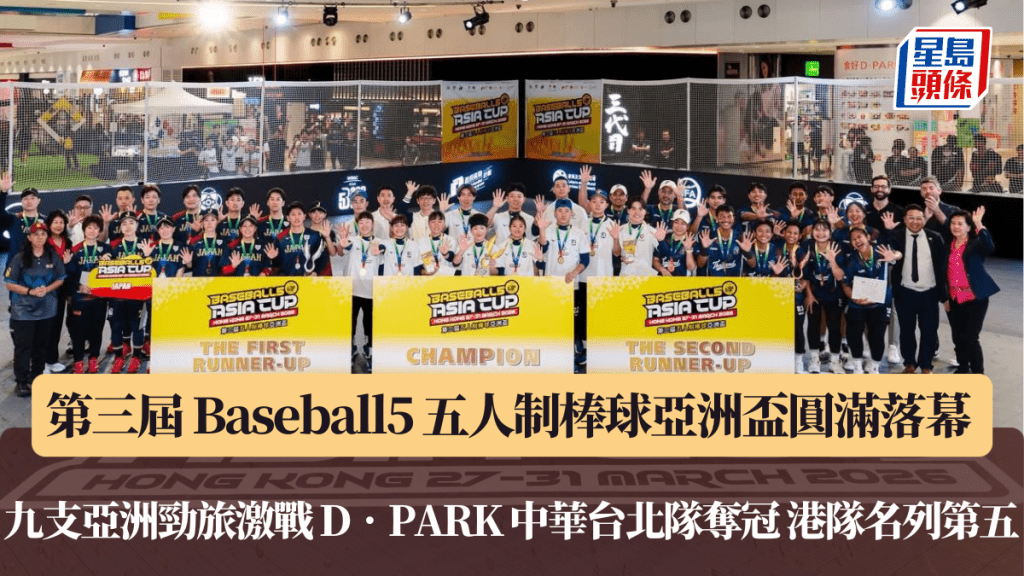 第三屆 Baseball5 五人制棒球亞洲盃圓滿落幕 九支亞洲勁旅激戰 D‧PARK 中華台北隊奪冠 港隊名列第五