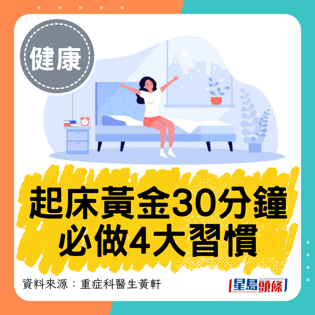 起床黃金30分鐘 必做4大習慣