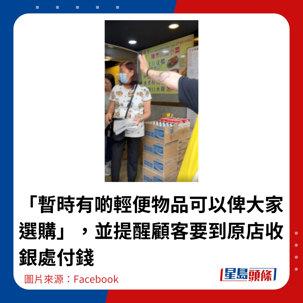 「暫時有啲輕便物品可以俾大家選購」，並提醒顧客要到原店收銀處付錢