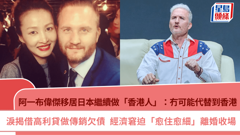 阿一布伟杰移居日本继续做「香港人」：冇可能代替到香港  泪揭借高利贷做传销欠债离婚