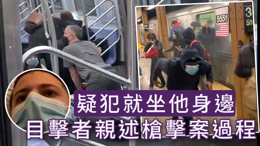 纽约地铁枪击案目击者表示枪击持续近2分钟，疑犯就坐他身边。