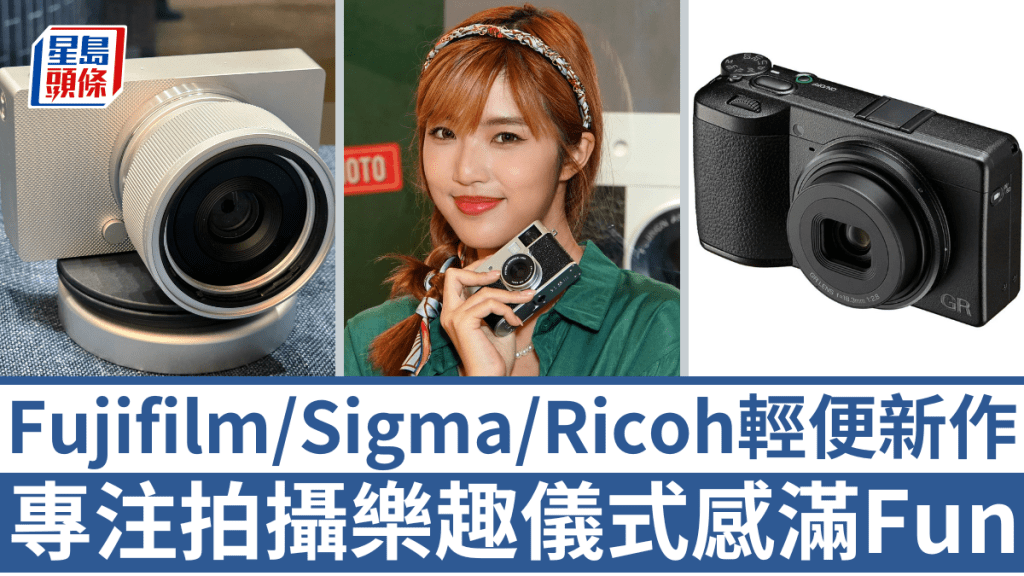 Fujifilm X half、Sigma BF及秋季推出Ricoh GR IV,均是為滿足追求拍攝樂趣及儀式感拍友而設的輕便數碼相機。