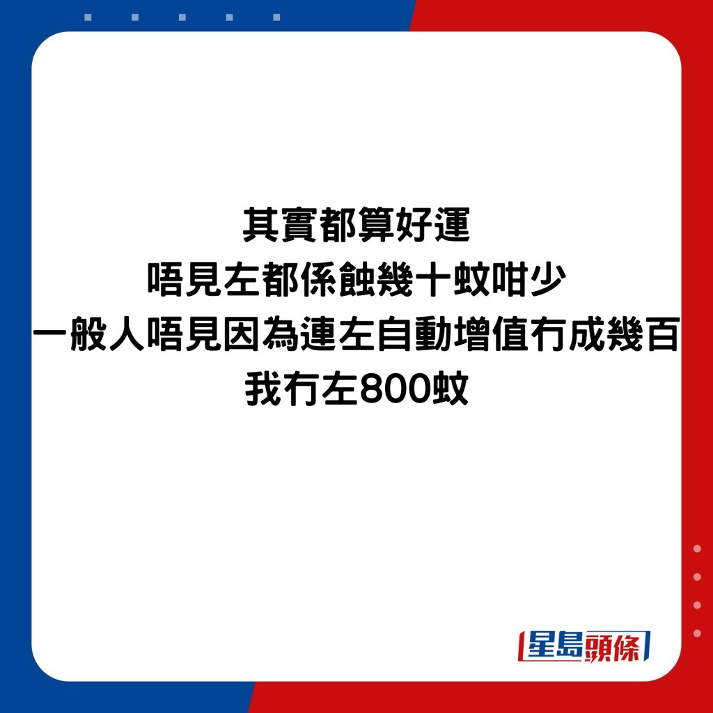 其實都算好運 唔見左都係蝕幾十蚊咁少 一般人唔見因為連左自動增值冇成幾百 我冇左800蚊