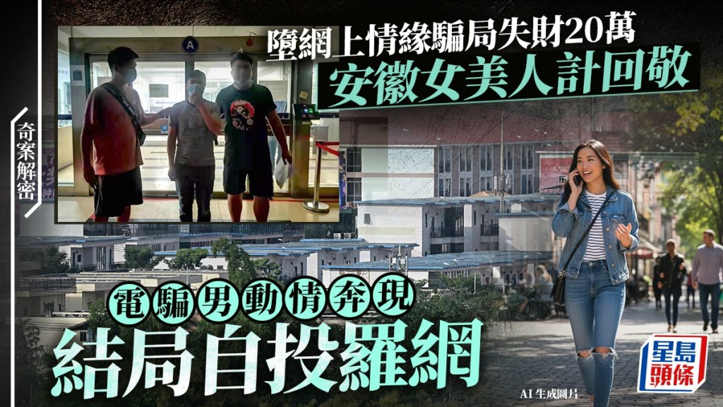 安徽女遭電騙失20多萬，反施美人計報復，真兇動真情緬甸偷渡回國落網。