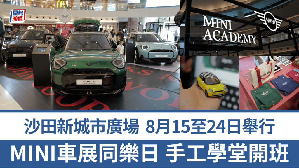 MINI今天(8月15日)起至8月24日,在沙田新城市廣場舉行年度最大車展及MINI Academy手工學堂,包括自製汽車模型及圍裙等,歡迎3至12歲兒童報名參加。
