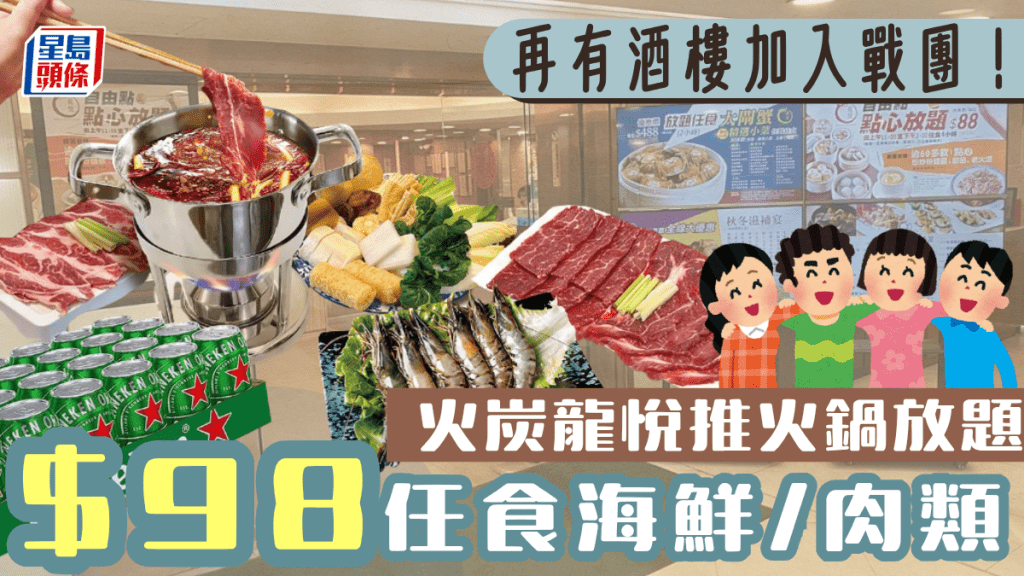 再有酒樓加入戰團！火炭龍悅推$98火鍋放題 任食海鮮/肉類/蔬菜配料 免加一包茶芥