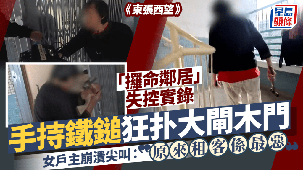 東張西望丨「攞命鄰居」失控實錄 手持鐵鎚狂扑大閘木門 女戶主崩潰尖叫：原來租客係最惡