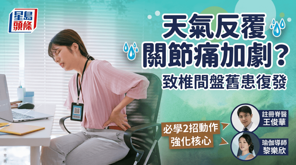 天气反复、关节痛加剧 可致椎间盘旧患复发 附2招动作强化核心