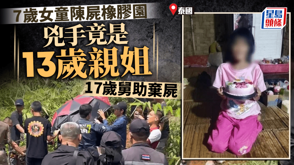 泰7歲女童離奇命案轟動全國 警揭兇手竟是13歲親姐 17歲舅助棄屍