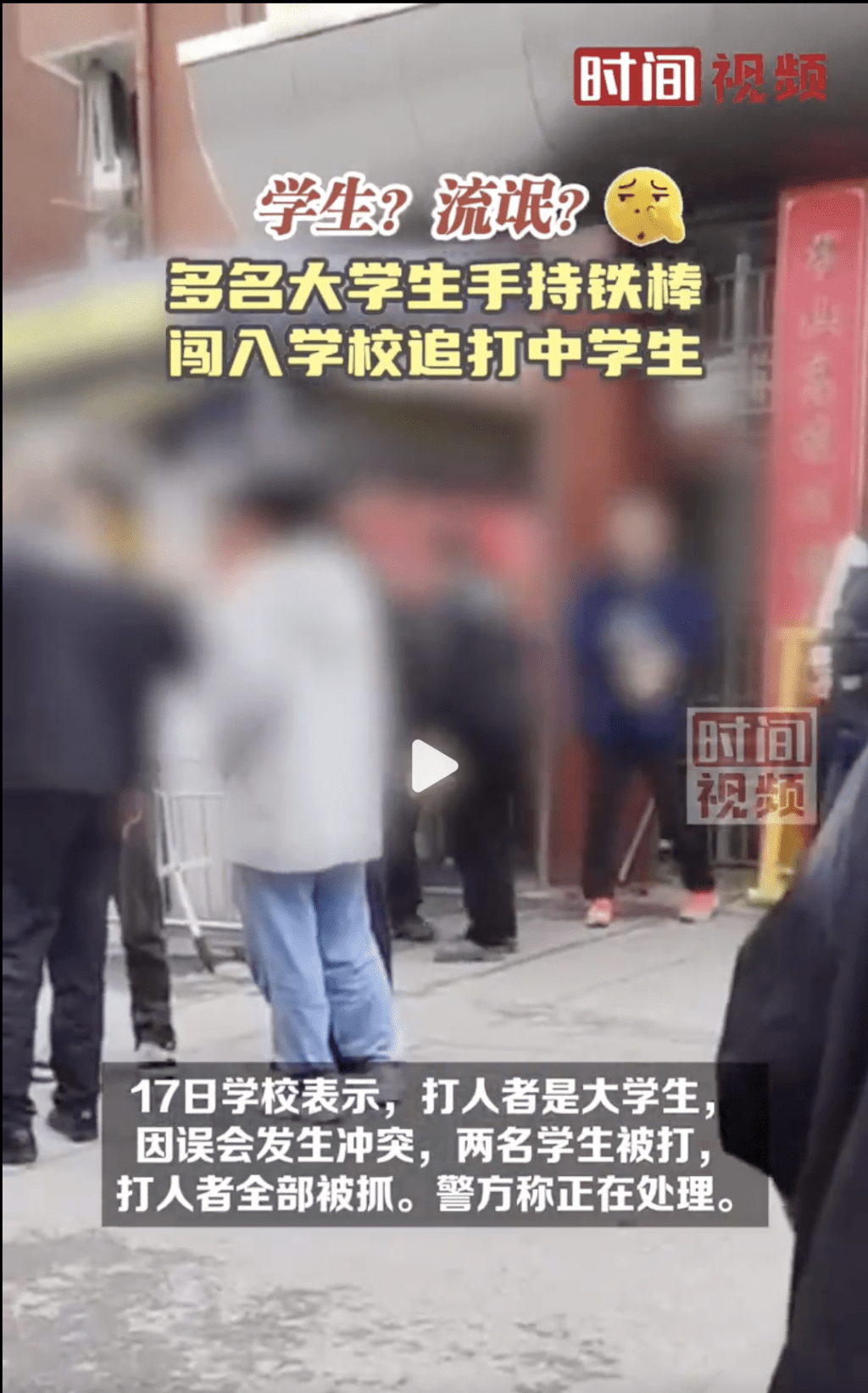 湖南7大學生手持鐵棍闖校園追打中學生被拘。