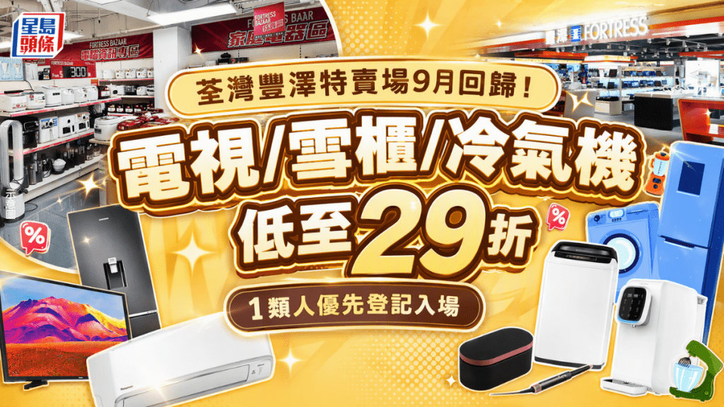 荃灣豐澤特賣場9月回歸！電視/雪櫃/冷氣機低至29折 1類人優先登記入場