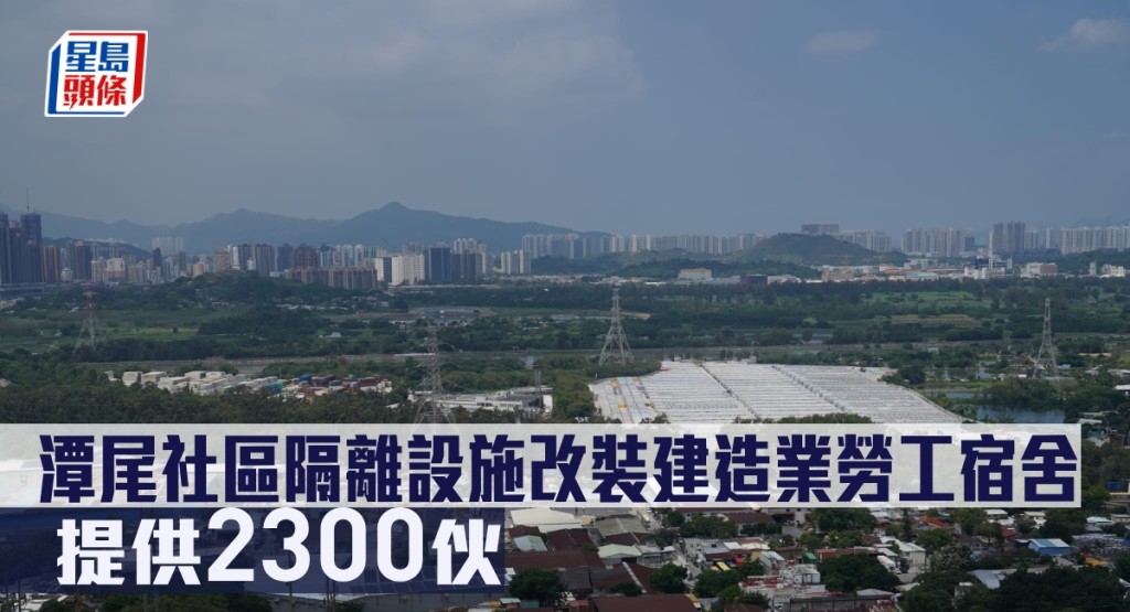 潭尾社區隔離設施改裝建造業勞工宿舍,提供2300伙。