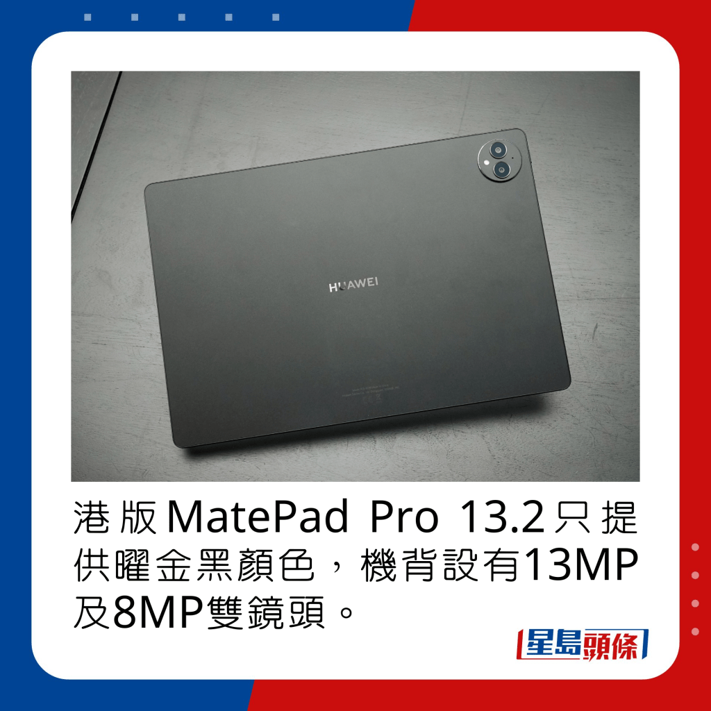 港版MatePad Pro 13.2只提供曜金黑顏色，機背設有13MP及8MP雙鏡頭。