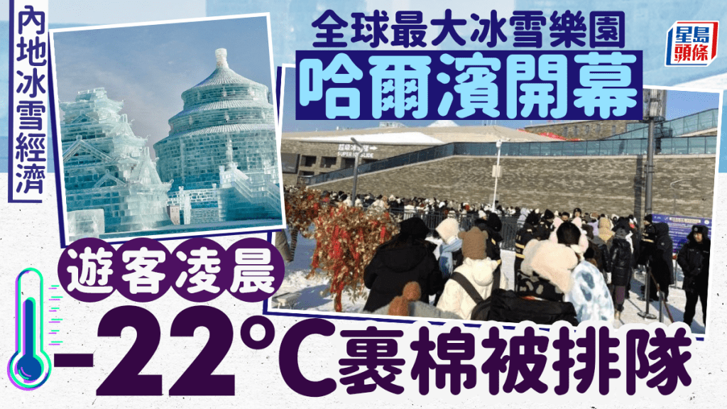 遊客為在開幕日進入哈爾濱冰雪大世界樂園，凌晨3點便排隊。