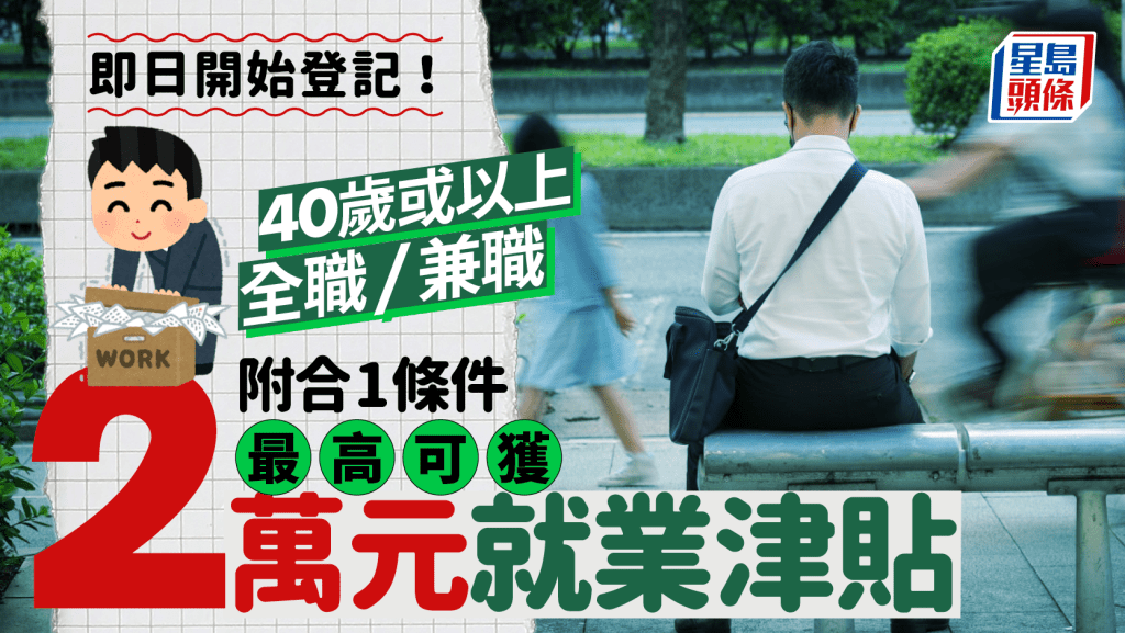 再就業津貼｜40歲以上最高可獲$20,000！全職/兼職申請申請教學/時間表