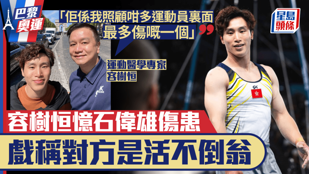巴黎奧運︱「跳馬王子」石偉雄全身傷患 主治醫生容樹恒:硬漢子真英雄