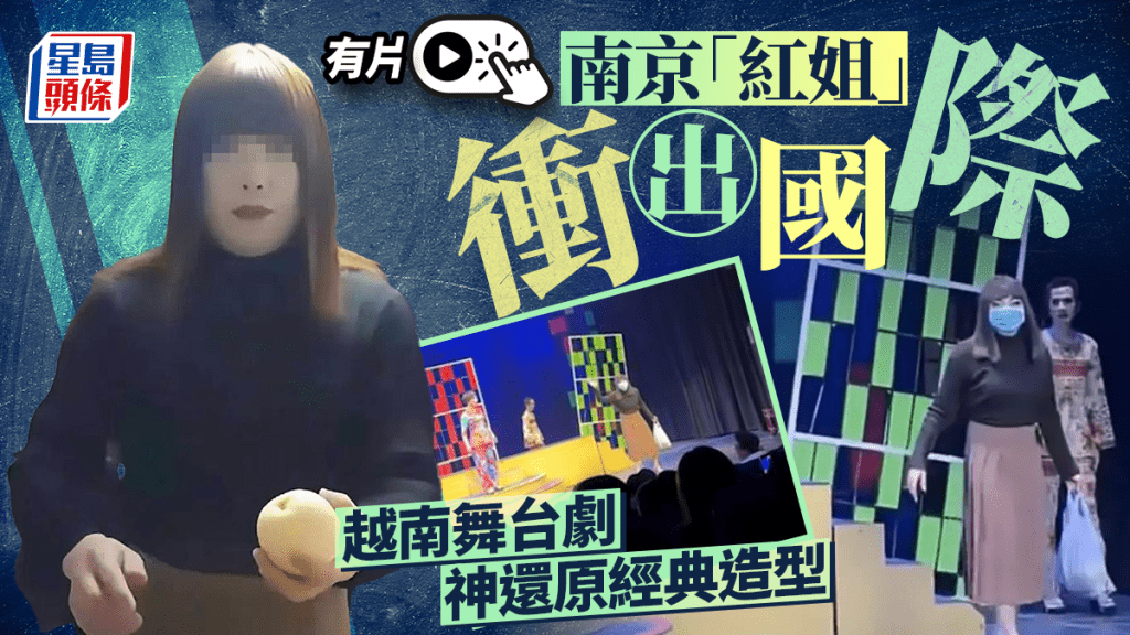 南京「紅姐」艷名響遍東南亞，越南舞台劇也要「她」客串。