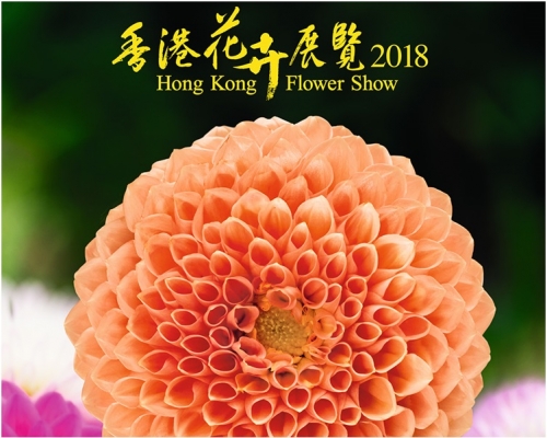 2018年香港花卉展覽3月16日至25日在維園舉行。