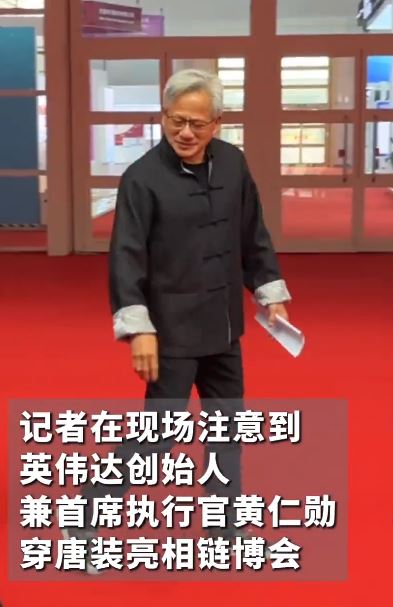黃仁勳脫下標配的黑皮褸，改穿唐裝衫出席鏈博會。中新網