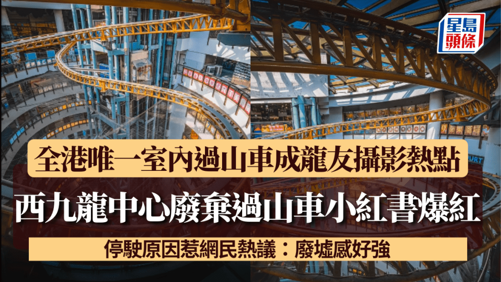 西九龍中心廢棄過山車小紅書爆紅 全港唯一室內過山車成龍友攝影熱點！ 停駛原因惹網民熱議：廢墟感好強