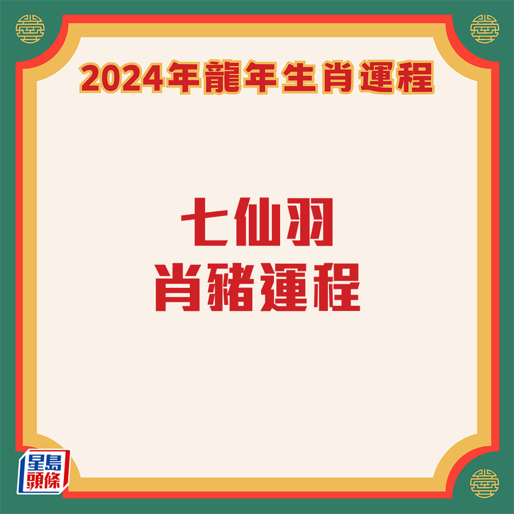 七仙羽 – 肖猪龙年运程2024