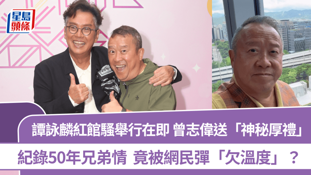譚詠麟紅館演唱會舉行在即 曾志偉送「神秘厚禮」紀錄50年兄弟情 竟被網民彈「欠溫度」？