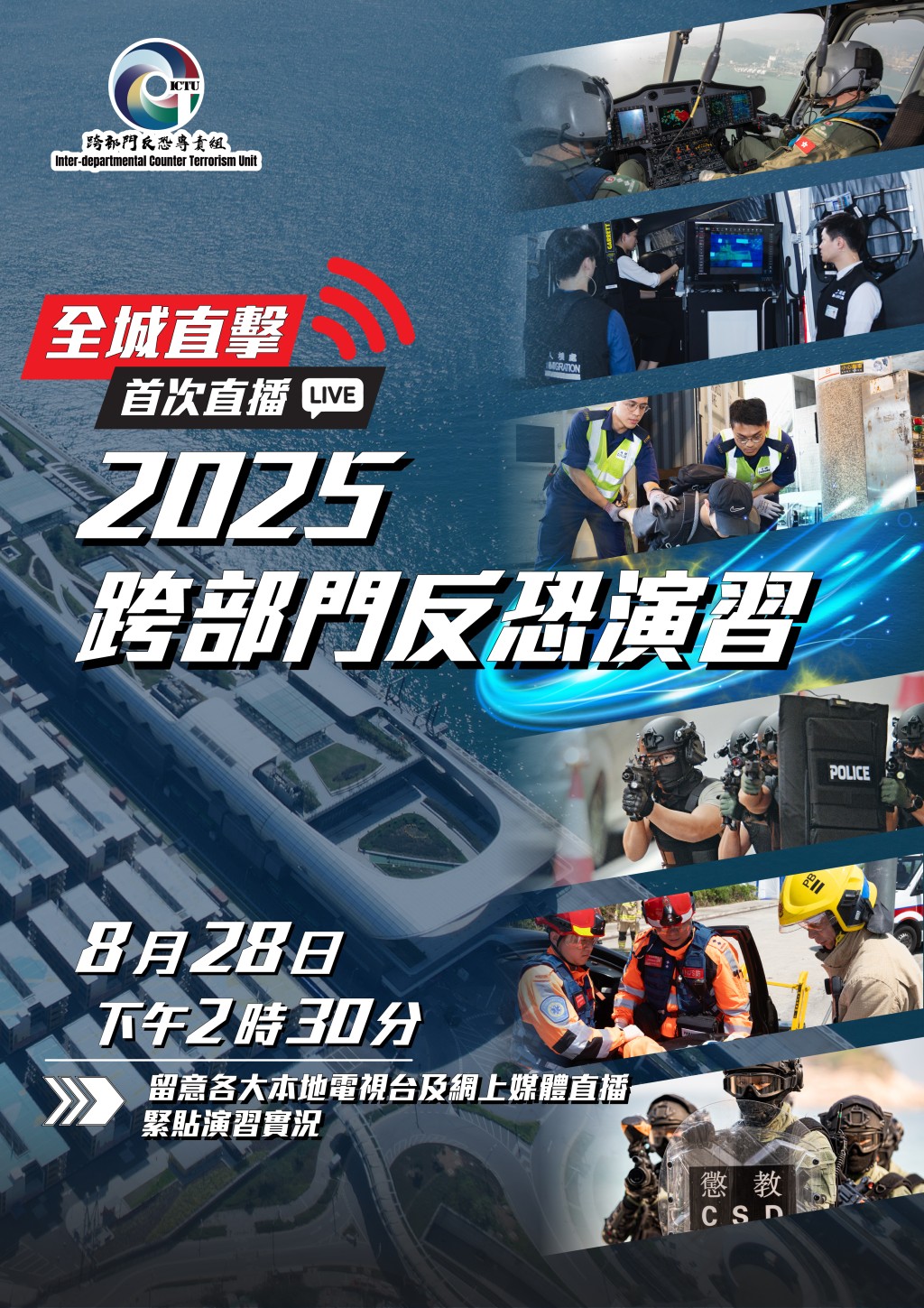 跨部門反恐專責組今日下午在啟德郵輪碼頭舉行「三層防範機制」成立後首個大型跨部門反恐演習。