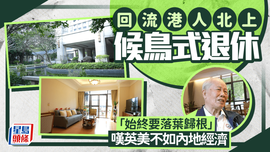 回流港人北上候鳥式退休 嘆英美不如內地經濟 「始終要落葉歸根」