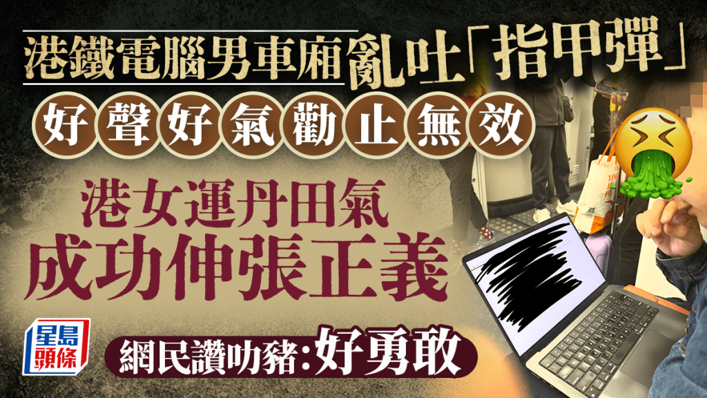 港鐵電腦男車廂亂吐「指甲彈」 好聲好氣勸止無效 港女運丹田氣成功伸張正義｜Juicy叮