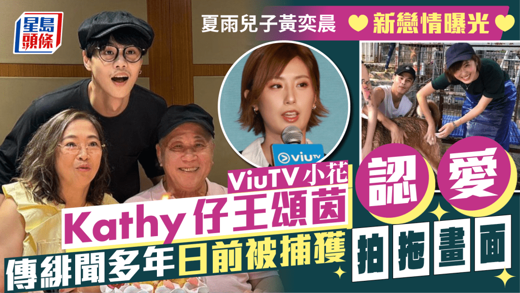 夏雨兒子黃奕晨新戀情曝光 ViuTV小花Kathy仔王頌茵認愛  傳緋聞多年日前被捕獲拍拖畫面
