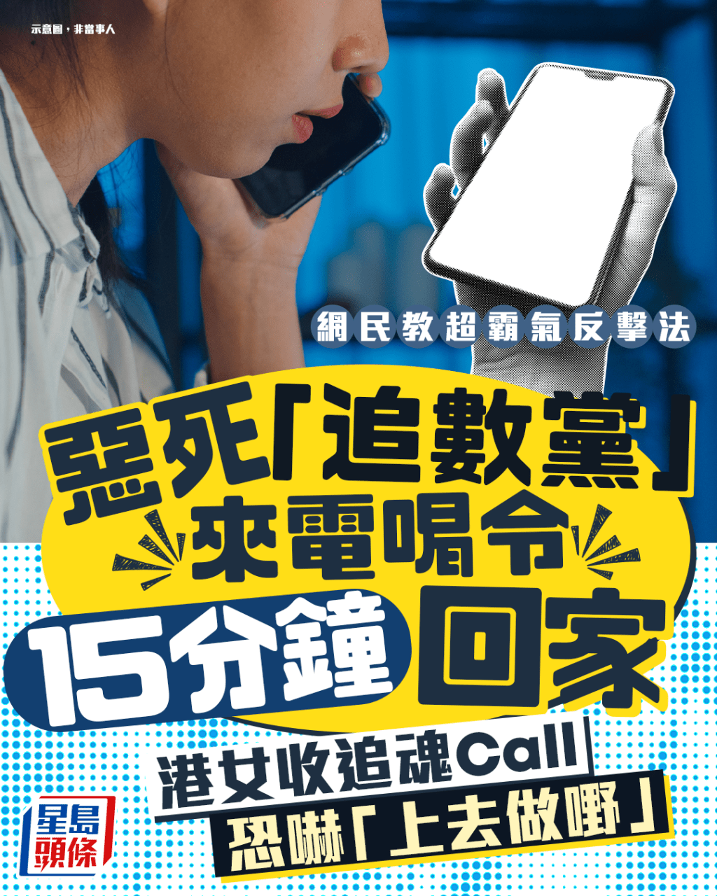 惡死「追數黨」來電喝令15分鐘回家 港女收追魂Call恐嚇「上去做嘢」 網民教超霸氣反擊法|Juicy叮 惡死「追數黨」來電喝令15分鐘回家 港女收追魂Call恐嚇「上去做嘢」 網民教超霸氣反擊法|Juicy叮