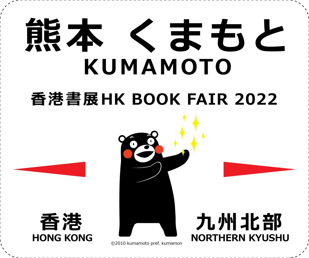 九州北部跟山口合作的展區,有熊本熊車站牌給大家拎着來打卡。
