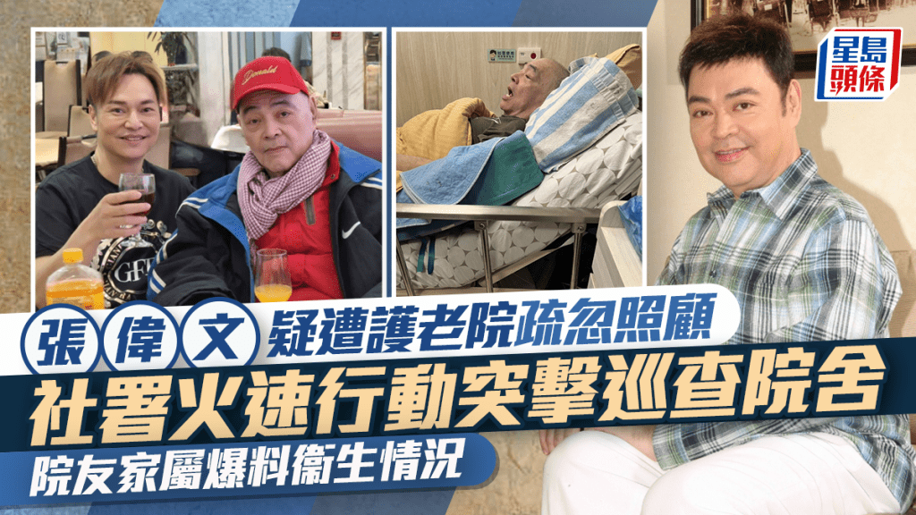 張偉文疑遭護老院疏忽照顧社署接投訴    火速行動突擊巡查院舍  院友家屬爆料衞生情況