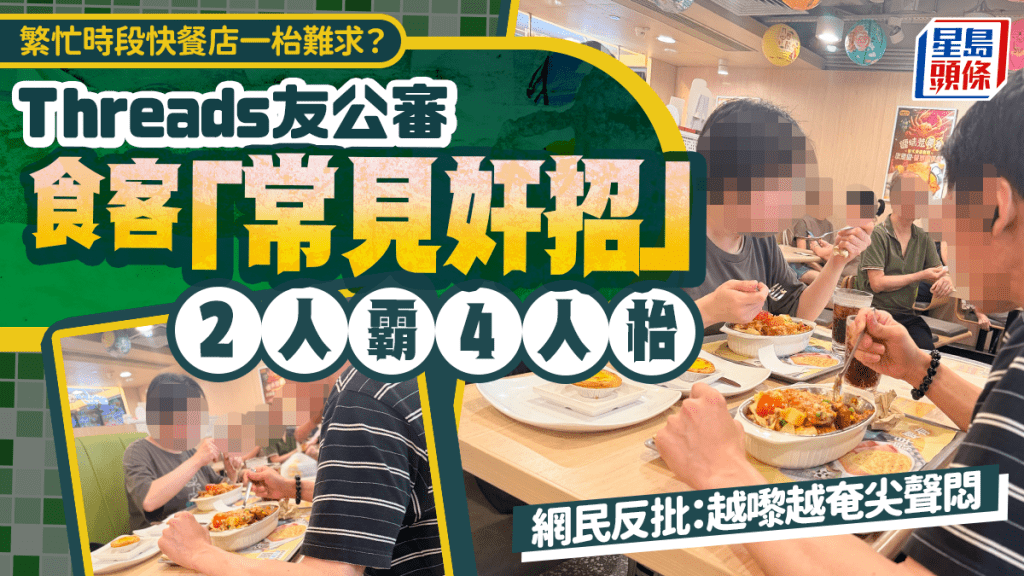 繁忙時段快餐店一枱難求？港人公審食客「常見奸招」2人霸4人枱 反被網民以1原因圍剿...