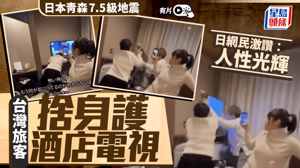 日本青森7.5級地震｜台灣旅客捨身護電視 日網友激讚｜有片