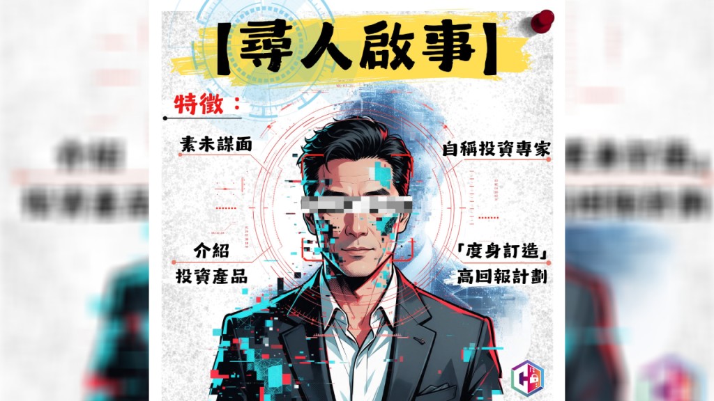 警方呼籲市民慎防網上的所謂投資專家。FB：守網者