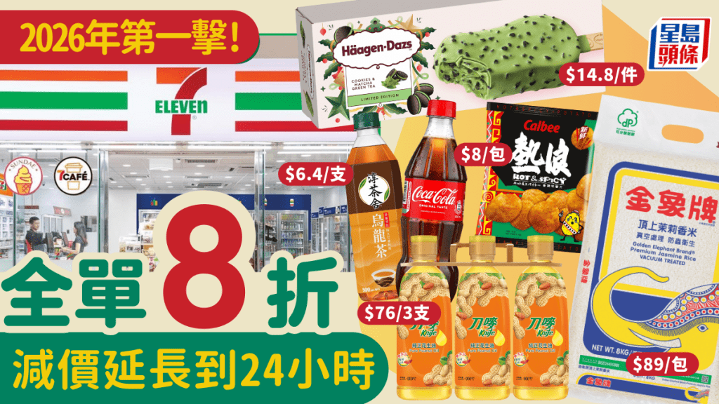 7-Eleven大折日回歸！7-11便利店全單8折 Häagen-Dazs/可樂/薯片/金象米$6.4起