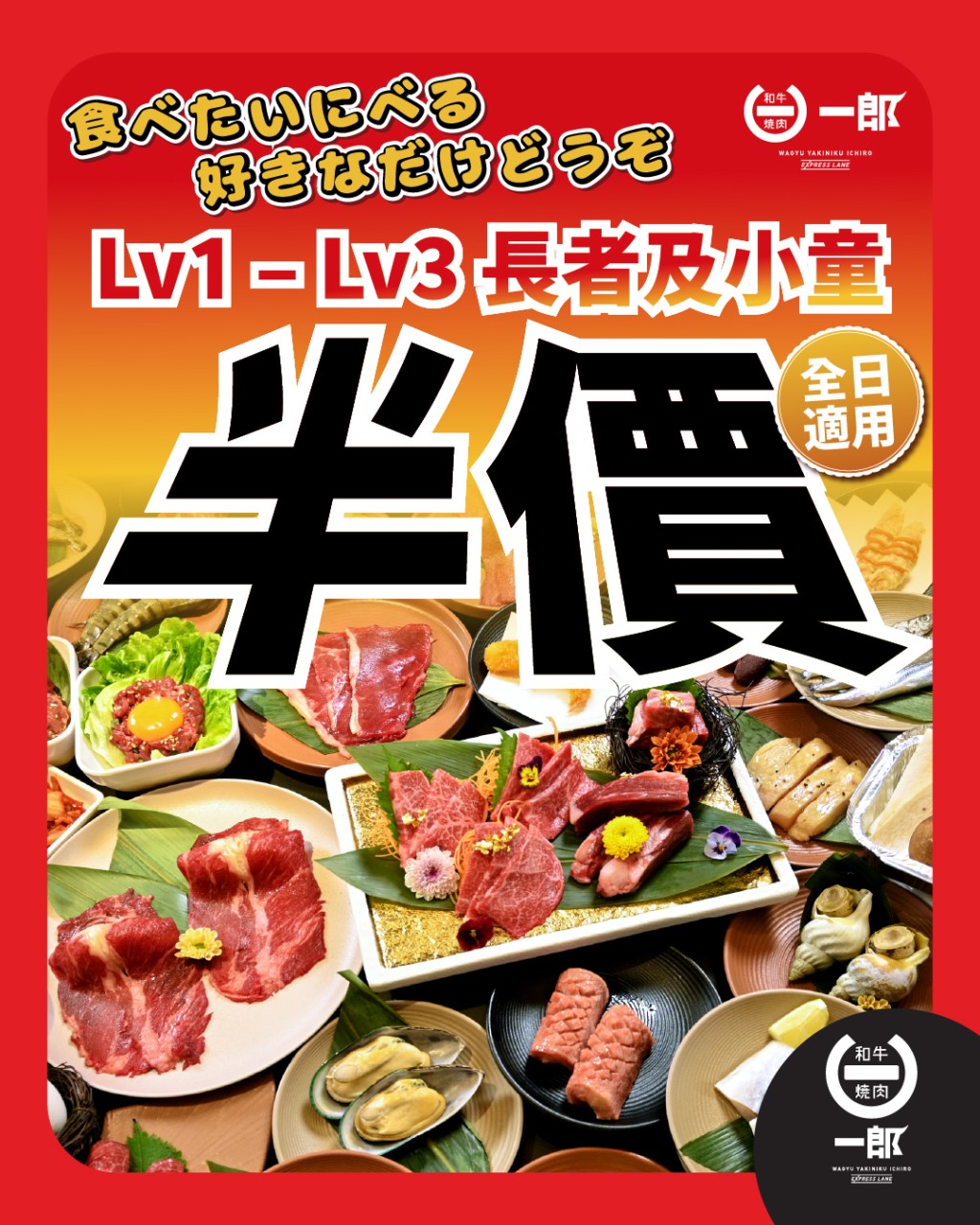 長者餐飲優惠2025｜和牛燒肉一郎 長者燒肉放題半價