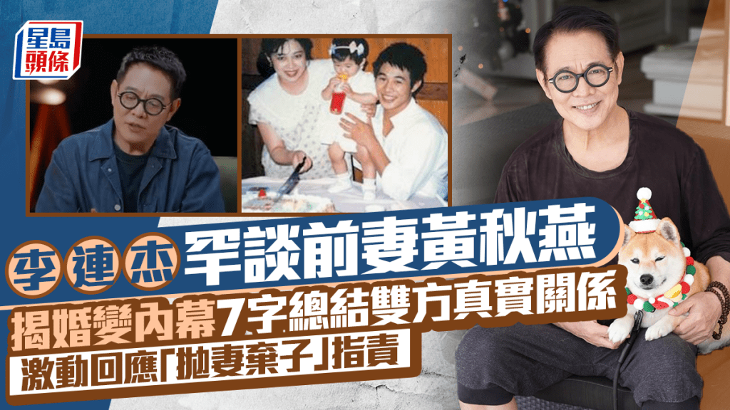 李连杰罕谈前妻黄秋燕  揭婚变内幕7字总结双方真实关系  激动回应「抛妻弃子」指责