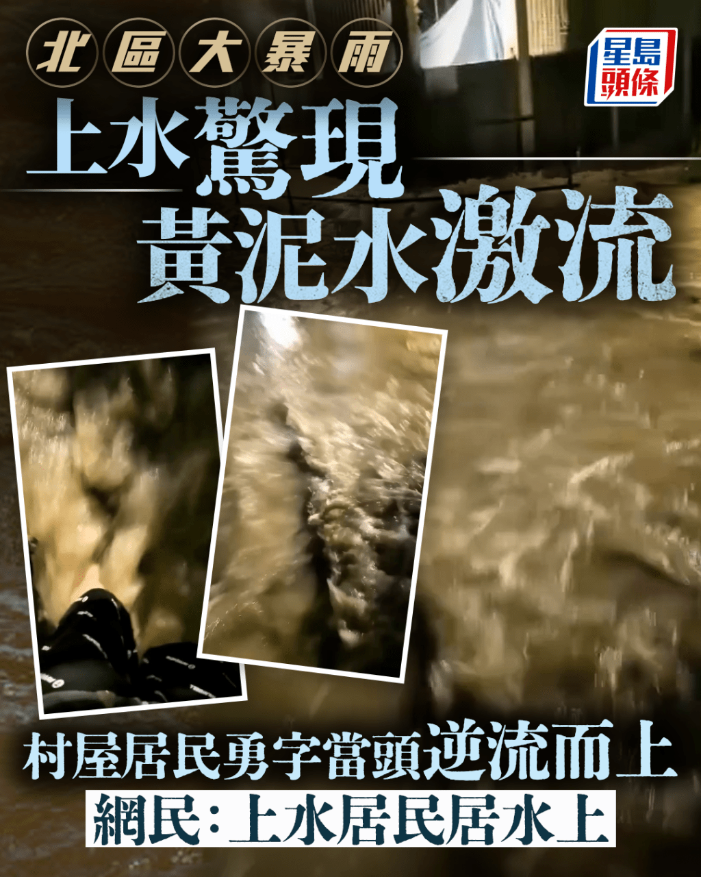 北區大暴雨｜上水驚現黃泥水激流 村屋居民勇字當頭逆流而上 網民：上水居民居水上｜Juicy叮