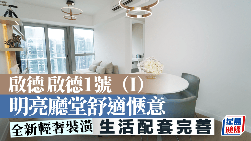 啟德啟德1號（I） 明亮廳堂舒適愜意 全新輕奢裝潢