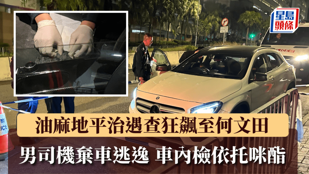 油麻地平治遇查狂飆至何文田 男司機棄車逃逸 車內檢依托咪酯