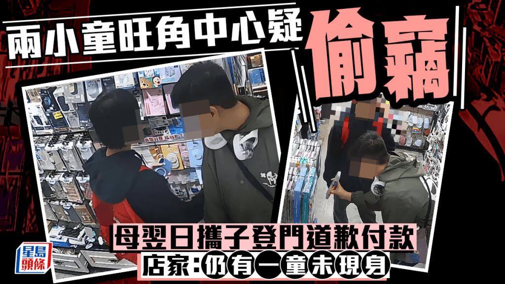 兩小童旺角中心疑偷竊 店家報警出Po公審 其中一童母翌日攜子登門道歉付款|Juicy叮