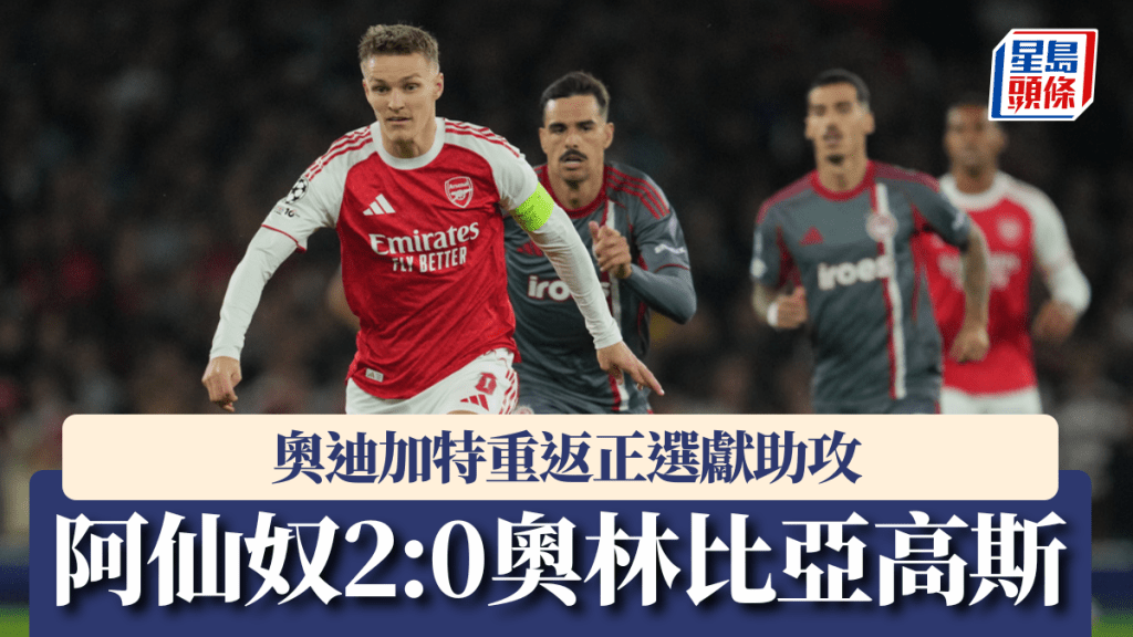 歐聯｜奧迪加特重返正選獻助攻 阿仙奴2：0奧林比亞高斯。美聯社