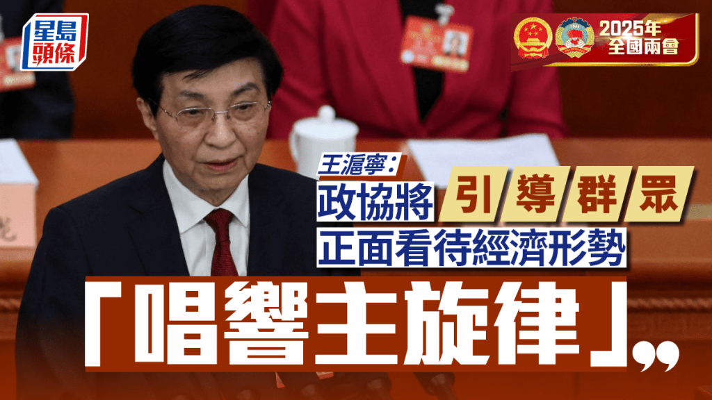 兩會2025︱全國政協開幕 王滬寧:引導群眾正面看待經濟形勢唱響主旋律
