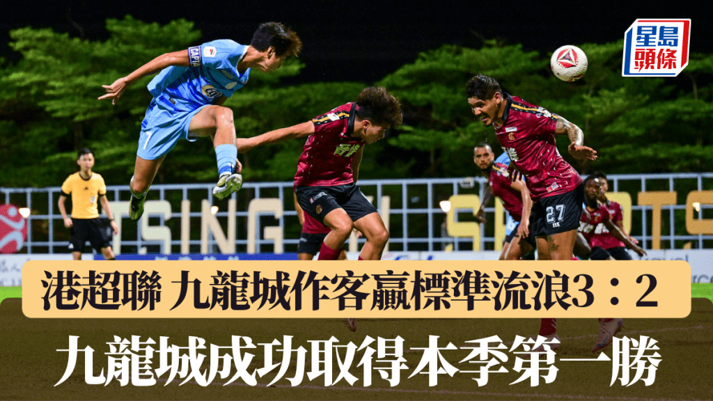 港超聯｜九龍城作客贏標準流浪3：2 成功取得本季第一勝。廖偉業攝