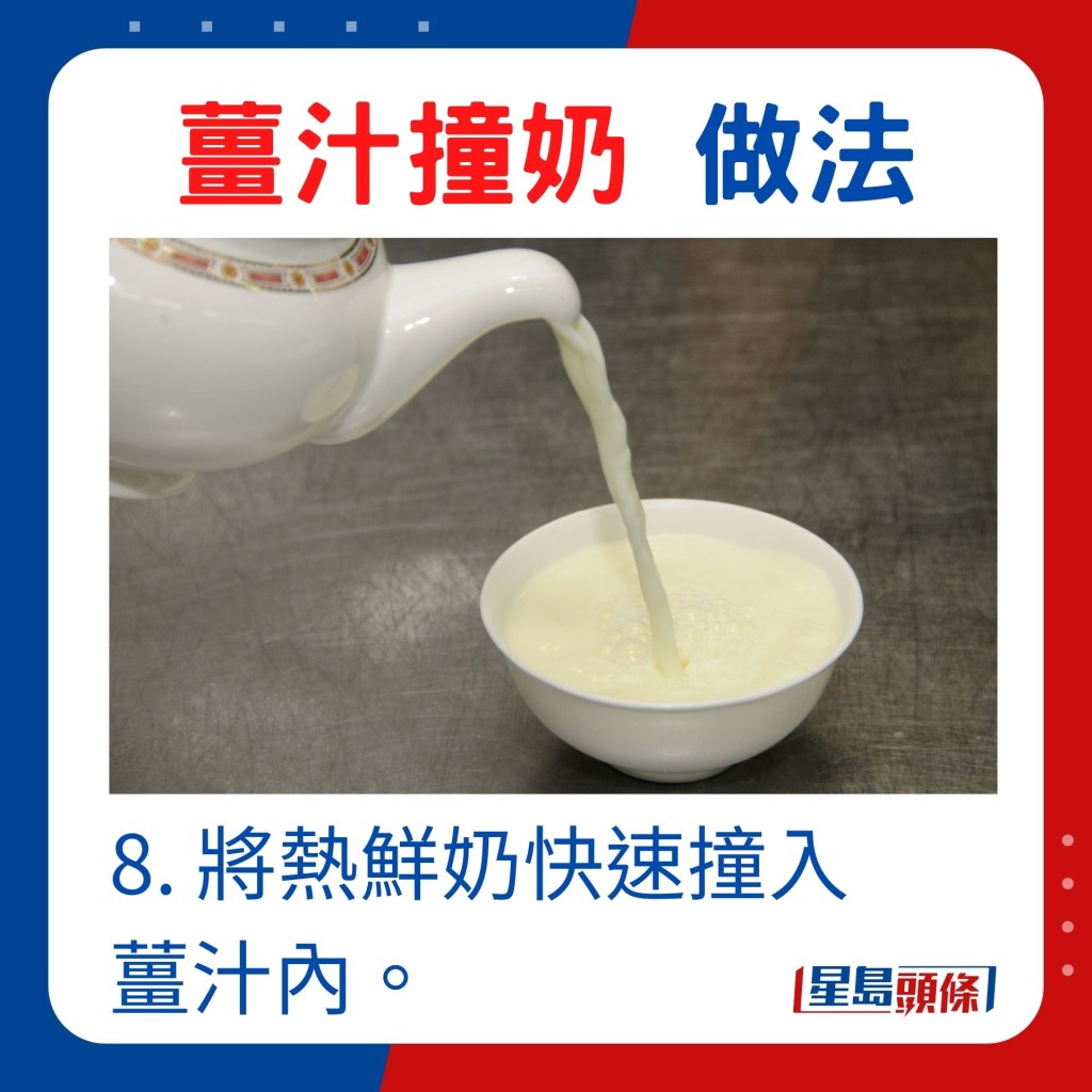 8. 將熱鮮奶快速撞入薑汁內。