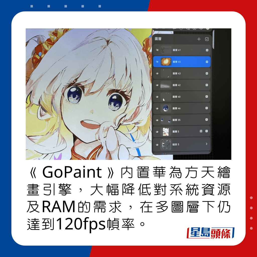 《GoPaint》内置华为方天绘画引擎，大幅降低对系统资源及RAM的需求，在多图层下仍达到120fps帧率。