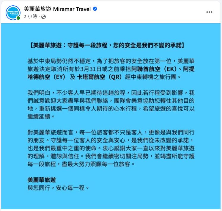 美丽华旅游下午于社交平台宣布取消本月底或之前出发并经中东转机的旅行团。
